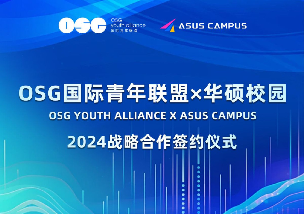 ASUS CAMPUS×OSG年度战略合作正式启动