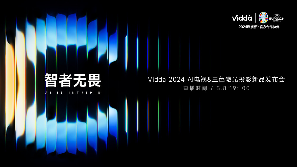 智者无畏——Vidda 2024 AI电视&三色激光投影新品发布会