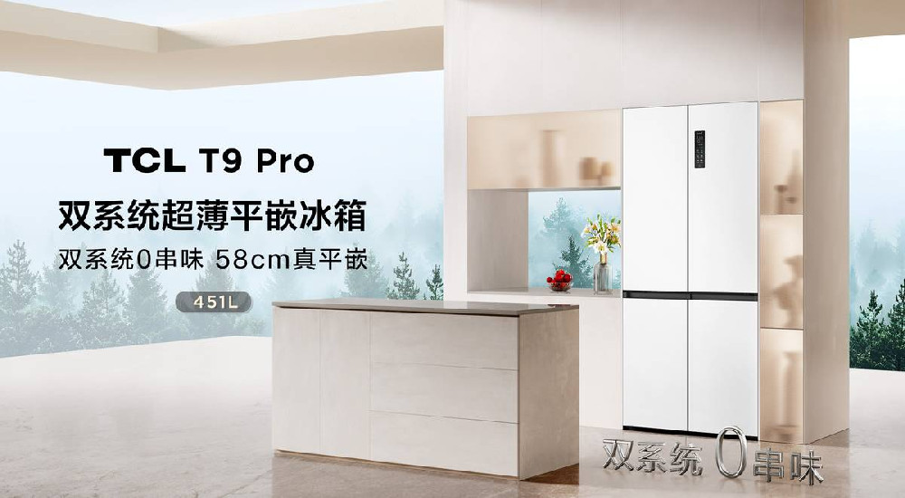 TCL发布双系统平嵌冰箱T9 Pro：解锁家居生活新境界