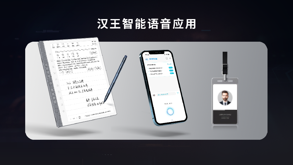 智能语音应用“汉王语音王”，进军智能语音赛道