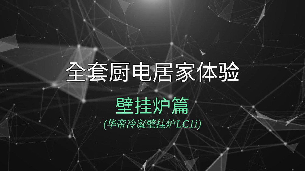 华帝冷凝壁挂炉LC1i居家体验：高效节能、静音更出色