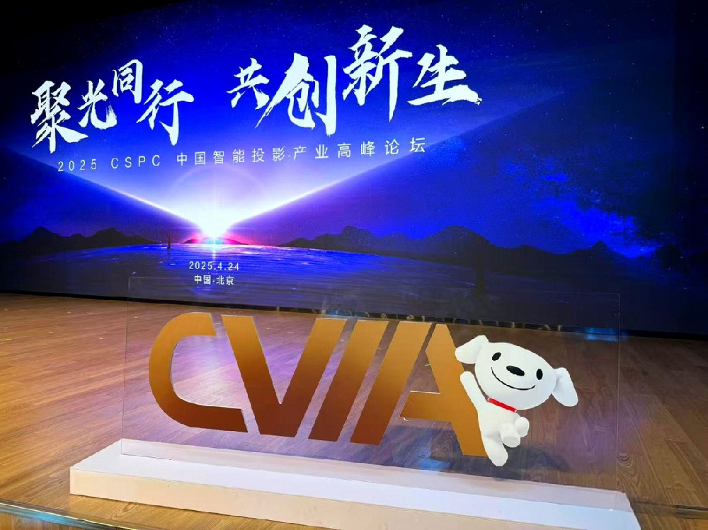 2025 CSPC中国智能投影产业高峰论坛在北京成功召开