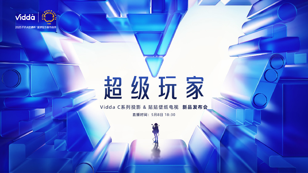 超级玩家-  Vidda C3投影&贴贴壁纸电视 新品发布会
