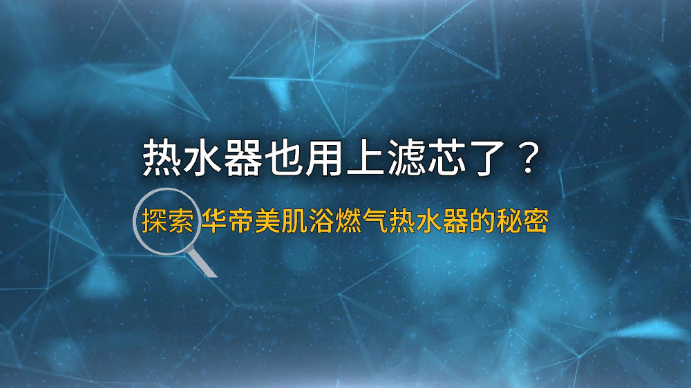 热水器也用上滤芯了？探索华帝美肌浴燃气热水器的秘密