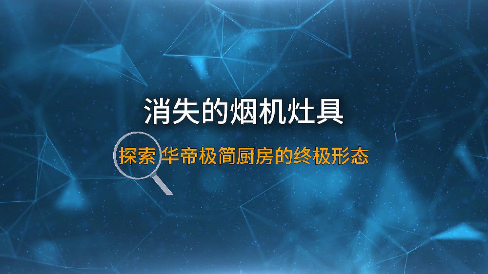 消失的烟机灶具！探索华帝极简厨房的终极形态