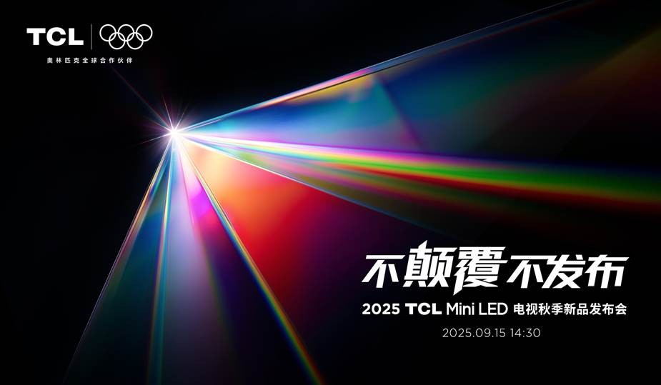 携SQD-Mini LED 技术登场，TCL X11L打破十年色域僵局