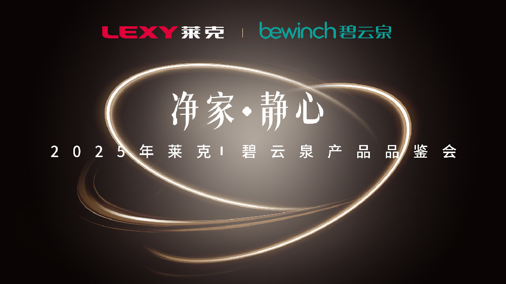 净家·静心 2025年莱克|碧云泉产品品鉴会